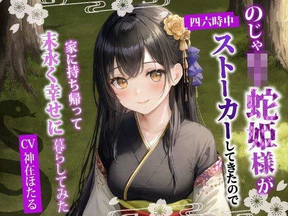 Noja〇Ri Snake Princess has been stalking me 46/7, so I took it home and tried living happily ever after [Binaural/Fantasy/Creampie] メイン画像