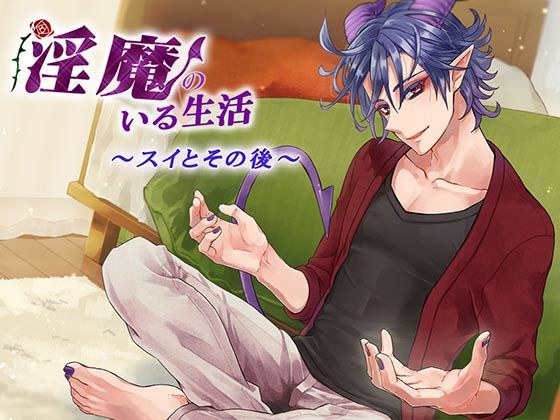 Life with Inma ~Len~ メイン画像