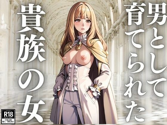 男として育てられた貴族の女 メイン画像