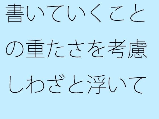 【無料】書いていくことの重たさを考慮しわざと浮いているハルオ メイン画像