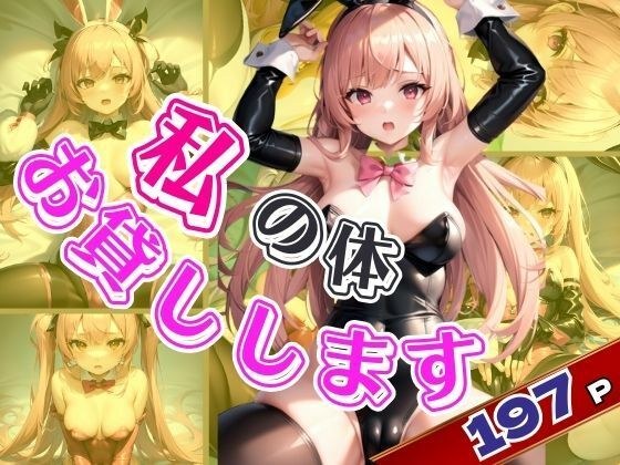 私の体をお貸しします!