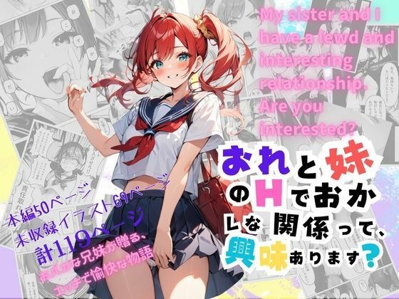 オレと妹のエッチでおかしな関係って、興味あります？ メイン画像