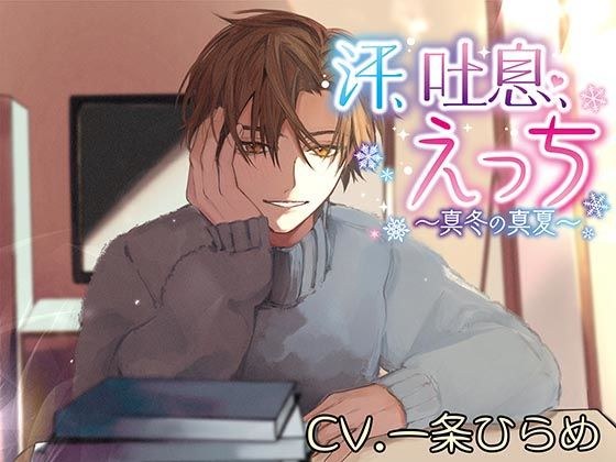 汗、吐息、えっち〜真冬の真夏〜 メイン画像