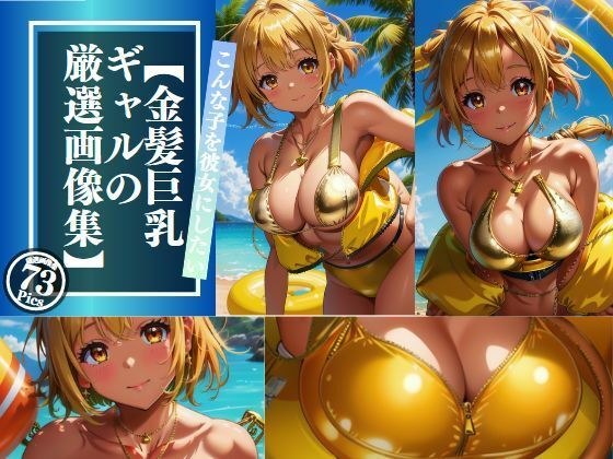 こんな子を彼女にしたい！！【金髪巨乳ギャルの厳選画像集】 メイン画像