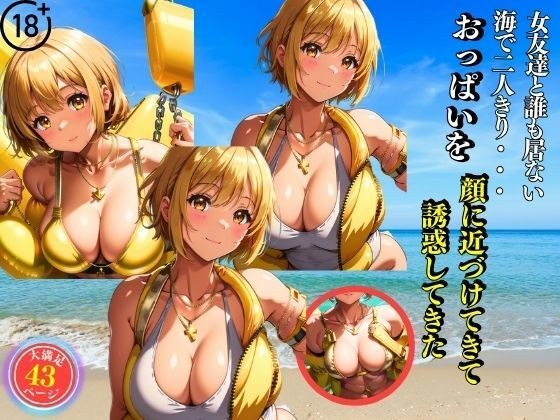 女友達と誰も居ない海で二人きり・・・おっぱいを顔に近づけてきて誘惑してきた メイン画像