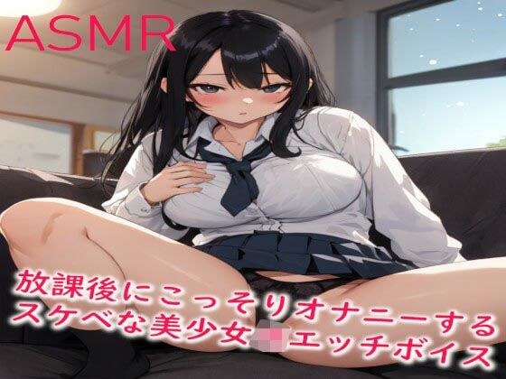 放課後にこっそりオナニーするスケベな美少女JKエッチボイス メイン画像