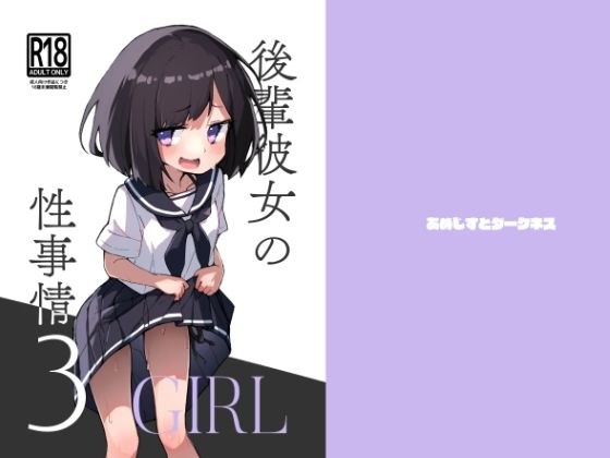 後輩彼女の性事情3 メイン画像