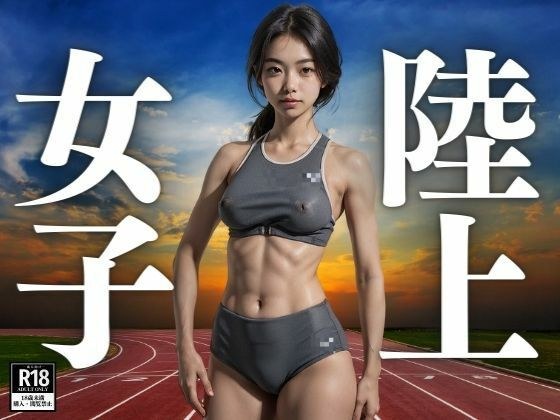 陸上女子 メイン画像