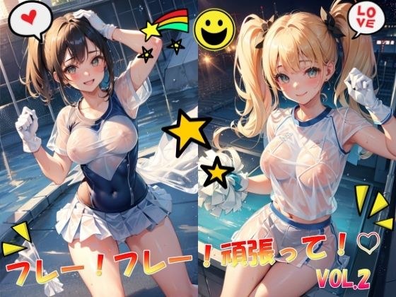 欢呼!欢呼!尽力而为!第2卷