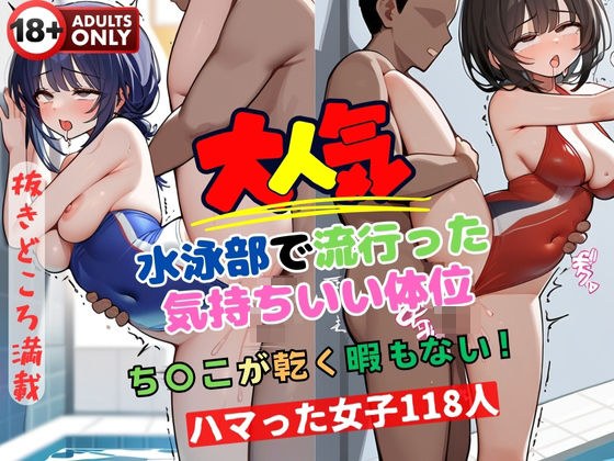 大人気 水泳部で流行った気持ちいい体位 ち〇こが乾く暇もない!