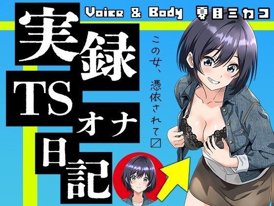 【実演】実録TSオナ日記・夏目ミカコ メイン画像