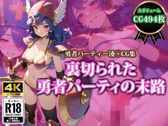 裏切られた勇者パーティーの末路 メイン画像