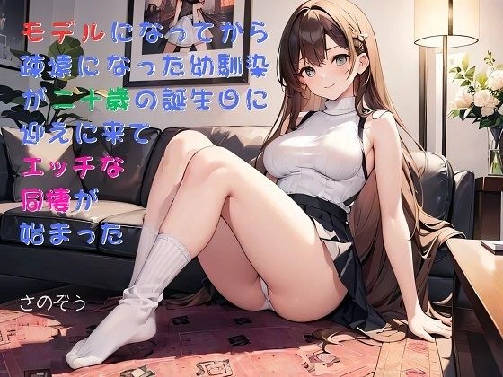【お気軽小説】モデルになってから疎遠になった幼馴染が二十歳の誕生日に迎えに来てエッチな同棲が始まった メイン画像