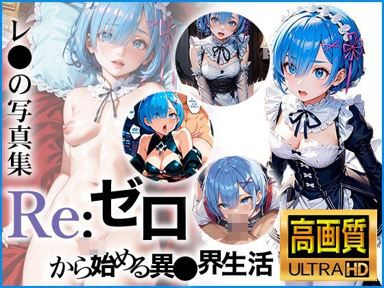 【Re:ゼロから始める異〇界生活】レ〇の写真集 メイン画像