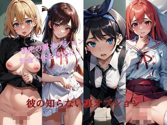 彼の知らない裏オプション メイン画像