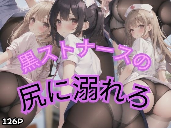 淹死在黑石护士的屁股里 メイン画像