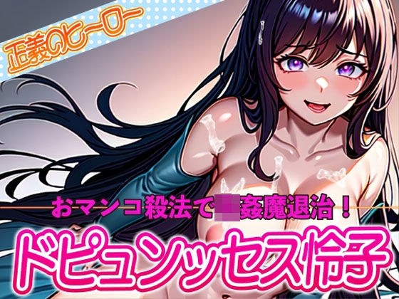 正義のヒーロードピュンッセス怜子！おマンコ殺法で強●魔退治！！ メイン画像