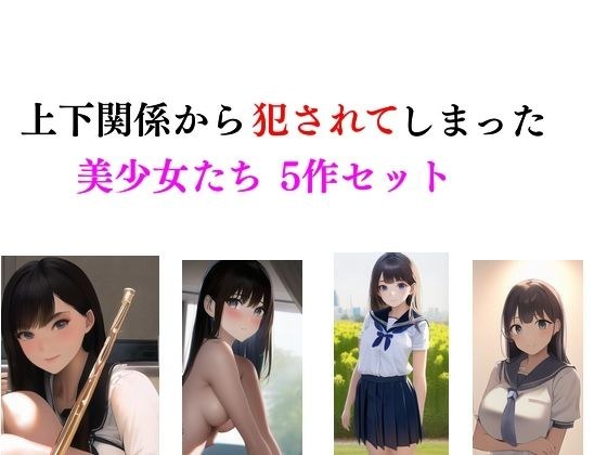 上下関係から犯●れてしまった美少女たち5作セット メイン画像