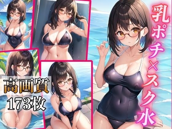 乳ポチ×スク水 〜エッチな透け乳首女子〜 メイン画像