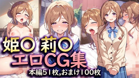 学〇ス 姫〇 莉〇 エロCG集 メイン画像