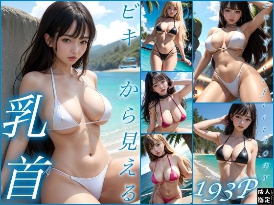 ビキニから見える乳首 メイン画像