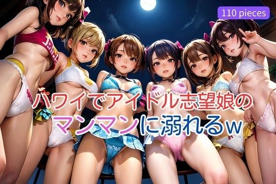 ハワイでアイドル志望娘のマンマンに溺れるw メイン画像