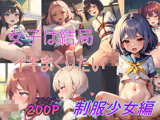 女子は結局イキまくりたい〜制服少女編〜 メイン画像
