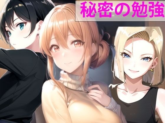 秘密の勉強 メイン画像