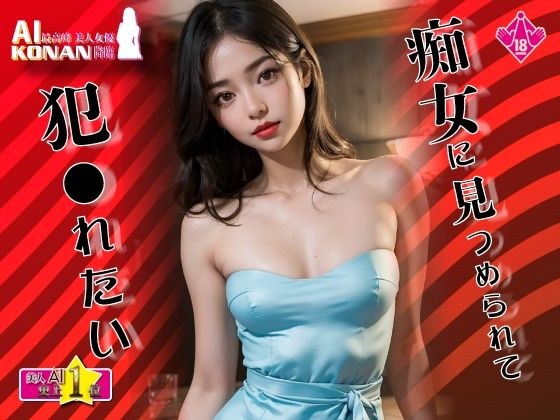 【高画質】痴女に見つめられて犯●れたい★実写系美人AI 史上1位☆ メイン画像