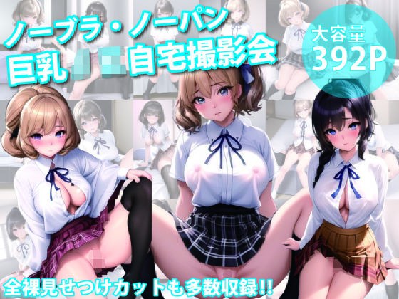 ノーブラ・ノーパン巨乳JK自宅撮影会 メイン画像