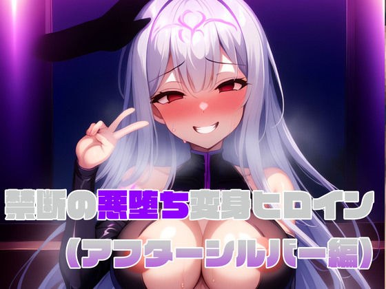 [After Silver Edition] Forbidden Evil Transformation Heroine メイン画像