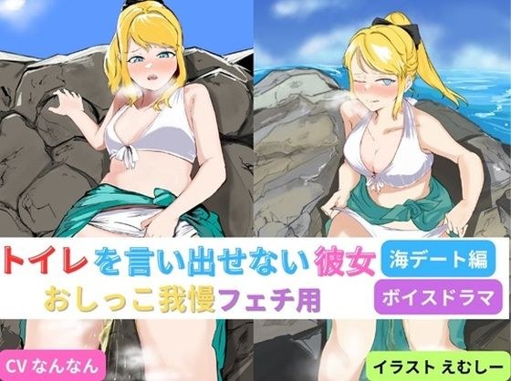 トイレを言い出せない彼女〜海デート編〜 メイン画像