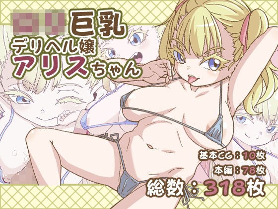 ロリ巨乳デリヘル嬢アリスちゃん メイン画像