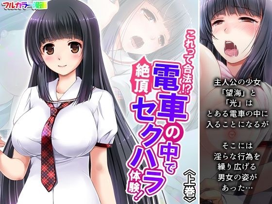 これって合法！？電車の中で絶頂セクハラ体験！ 上巻 メイン画像