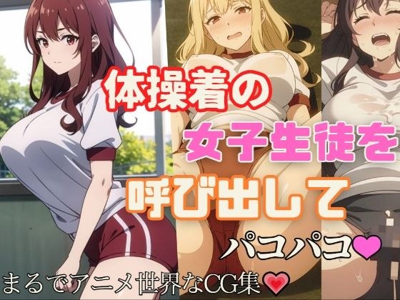 体操着の女子生徒を呼び出してパコパコ メイン画像