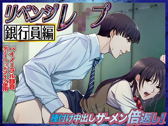 リベンジレ●プ 銀行員編 種付け中出しザーメン倍返し!