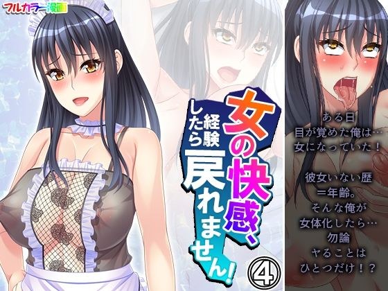 女の快感、経験したら戻れません！ 4巻 メイン画像