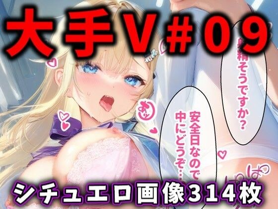 大人気Vtuberのエロ画像集 09 メイン画像
