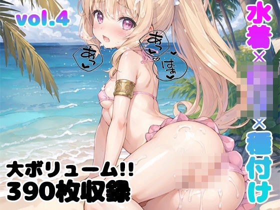 【vol.4】水着×ロリ×種付け メイン画像
