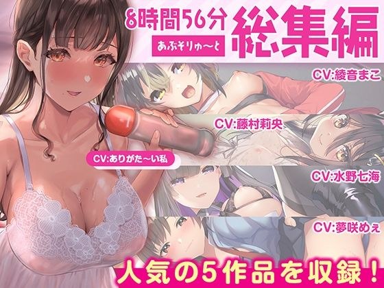 【FANZA限定・たっぷり約9時間】あぶそりゅ〜と総集編 Vol.2 メイン画像