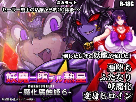 妖魔ニ堕チル熟星-魔化腐蝕姫6- メイン画像