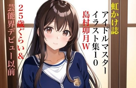 虹かけ誌 アイドルマスター イラスト集10 島村卯月W 25歳ぐらい＆芸能界デビュー以前 メイン画像