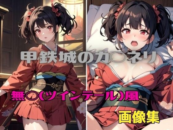甲鉄城のカバ◯リ 無◯（ツインテール）風 画像集 メイン画像