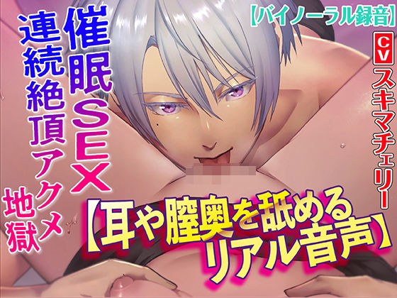 【耳や膣奥を舐めるリアル音声】催●SEX連続絶頂アクメ地獄【バイノーラル録音】 メイン画像