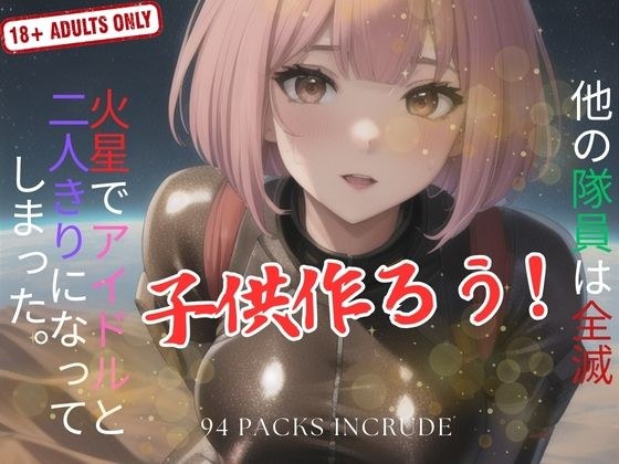 他の隊員は全滅 火星で二人きりになってしまった。子供作ろう！ メイン画像
