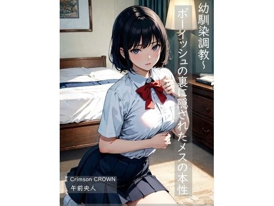 幼馴染調教〜ボーイッシュの裏に隠されたメスの本性 メイン画像