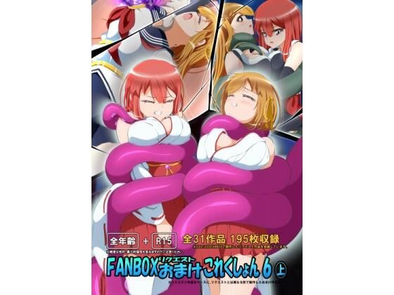 FANBOXリクエストおまけこれくしょん 6（上） メイン画像