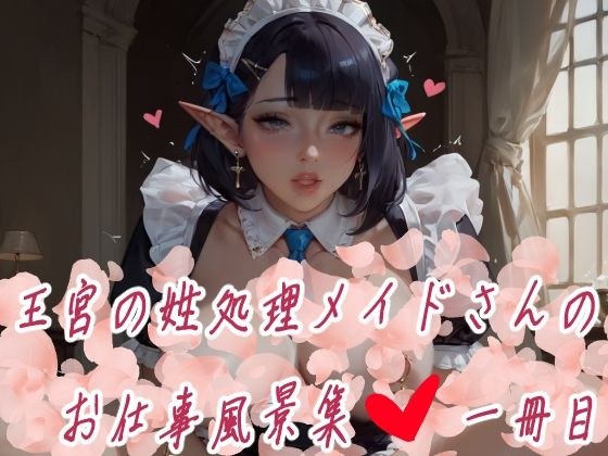 王宮の姓処理メイドさんのお仕事風景集 一冊目 100P メイン画像