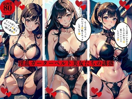 淫乱ガーターベルト美女たちの誘惑 メイン画像