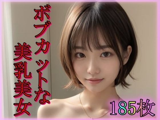 ボブカットな美乳美女 メイン画像